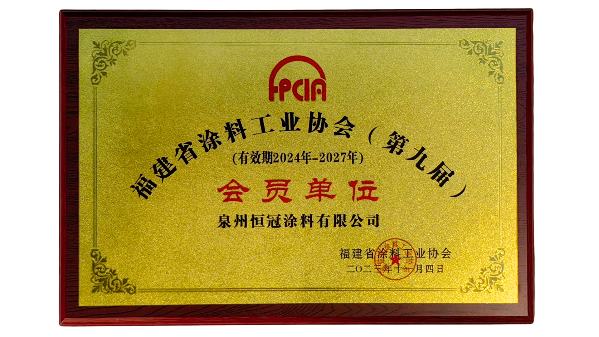 福建省涂料工業(yè)協(xié)會(huì)