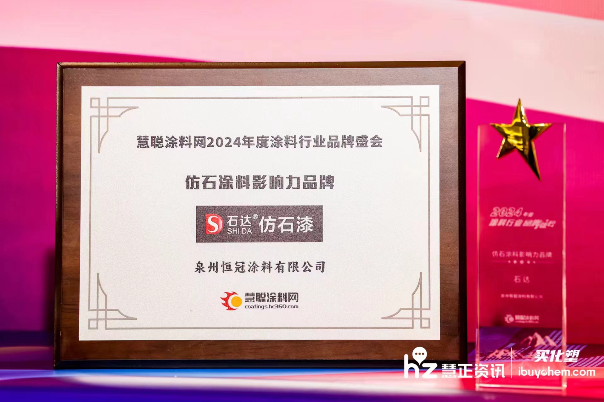慧聰涂料網(wǎng)2024年度涂料行業(yè)品牌盛會(huì) 飭石涂輝影晌力品牌